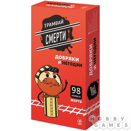 Настольная игра "Трамвай Смерти. Добряки и негодяи"