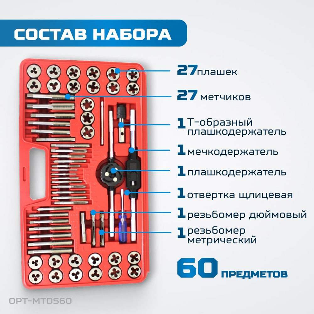 OPT-MTDS60 Набор метчиков и плашек М3 - 12, 4-40 - 1/8NPT27, метрическая и дюймовая резьба, 60 предметов