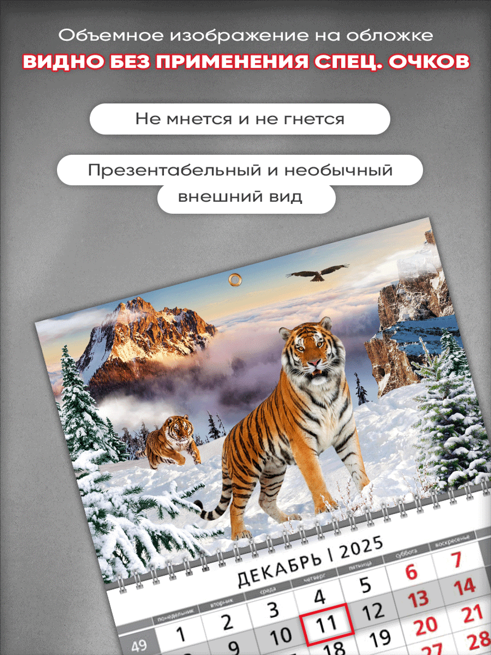 Настенный квартальный стереокалендарь c 3D-эффектом "Тигры"