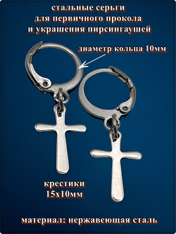 Серьги кольца "Кресты" для пирсинга ушей стальные.