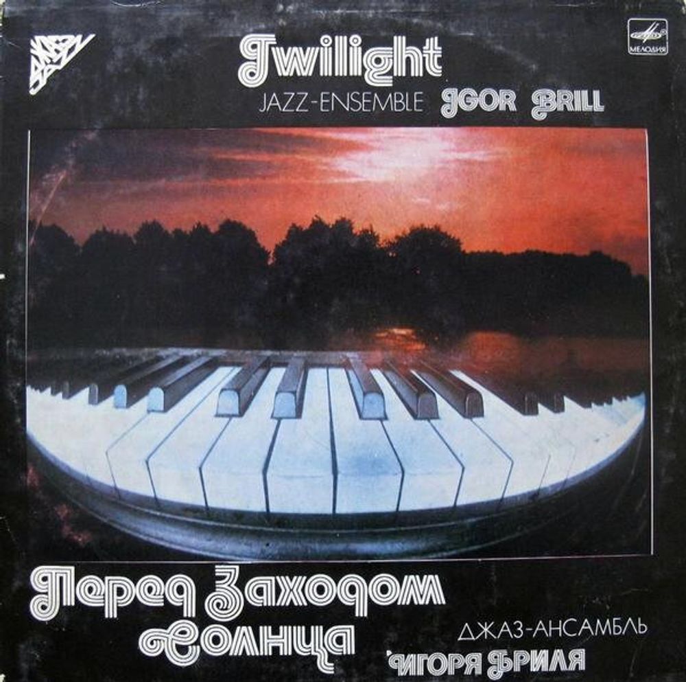 Джаз-Ансамбль Игоря Бриля* – Перед Заходом Солнца = Twilight