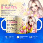 Кружка ТМ Ларец, подарок на 8 марта, 330мл, 1шт.