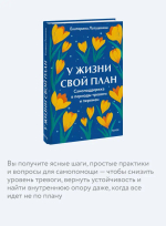 У жизни свой план. Самоподдержка в периоды тревоги и перемен