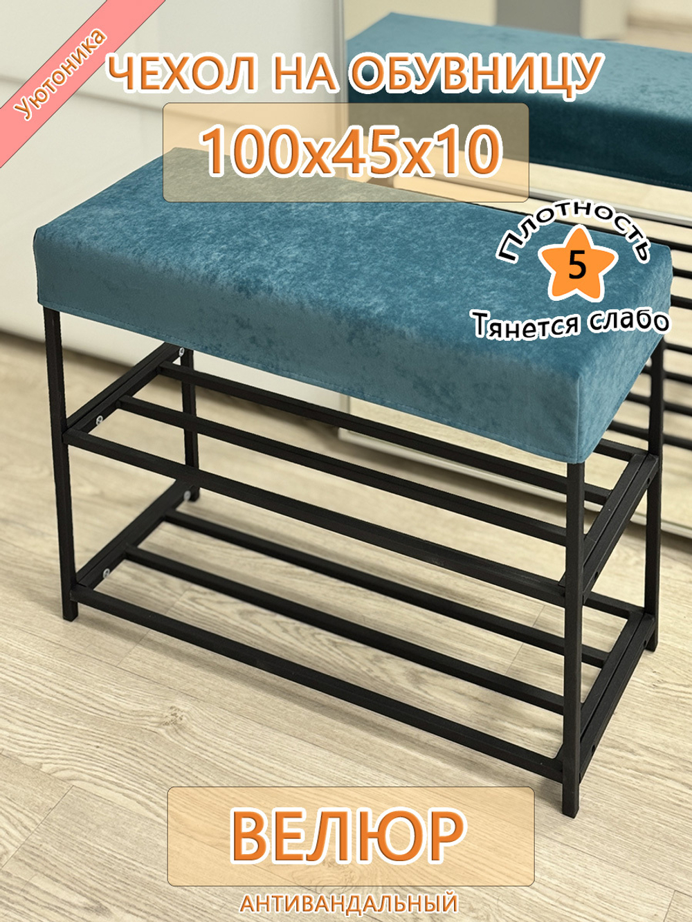 Чехол 100х45х10 на обувницу