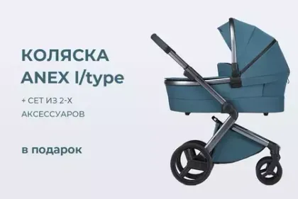 При покупке коляски Anex l/type в подарок сет аксессуаров