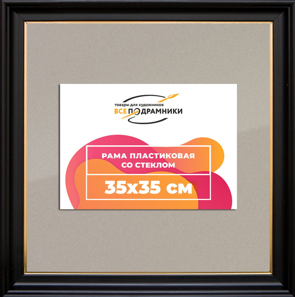 Рамка 35x35 для постера и фотографий RPS0492233-07(D1G)