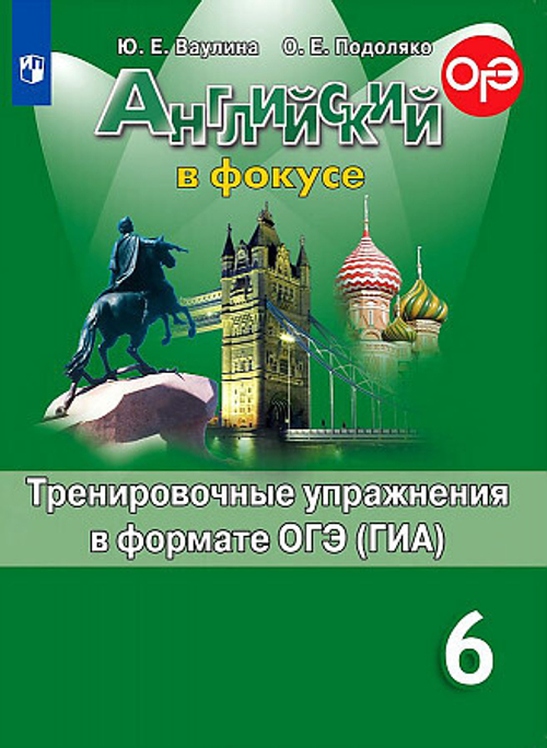 Ю.Е.Ваулина. Английский язык. Тренировочные упражнения в формате ОГЭ (ГИА). 6 класс. ФГОС