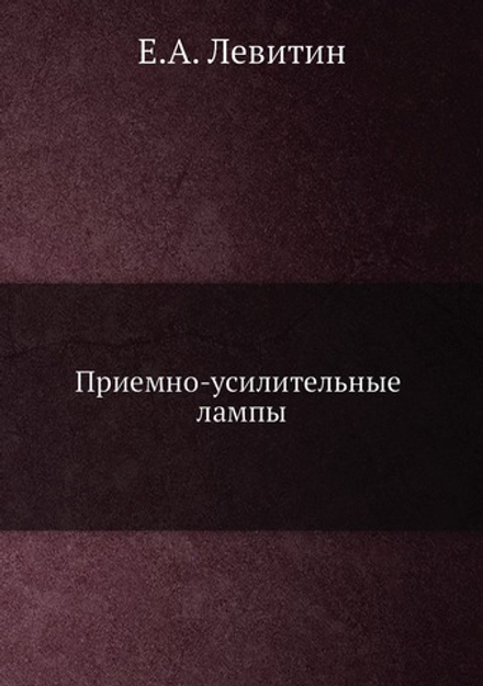 Приемно-усилительные лампы | Е.А. Левитин