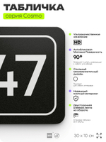 Табличка с номером склада "Склад №47", номер на дверь, 30 х 10 см, серия COSMO, черная, Айдентика Технолоджи