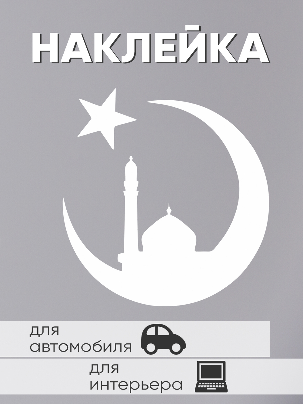 ТМ Ларец / Наклейка для автомобиль / на стекло машины / на окно / декор интерьера / полумесяц / ислам религия