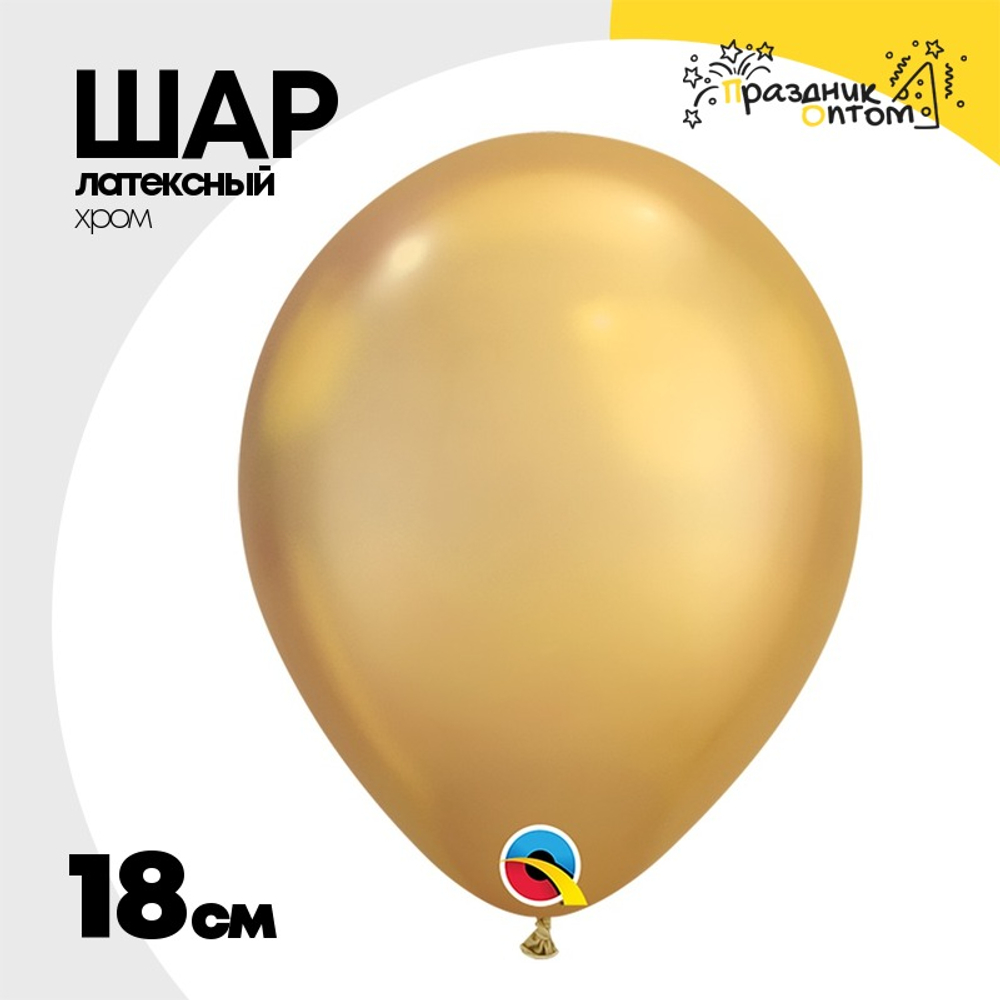 Шар латексный Хром 18 см (Золотой)