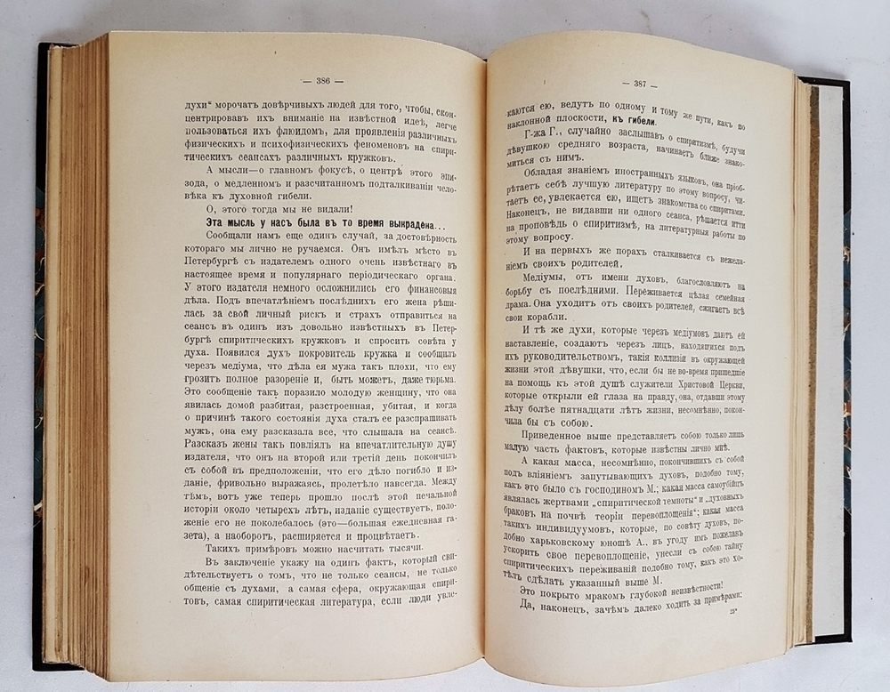 "Спиритизм перед судом науки, общества и религии : Лекции-беседы". В.П. Быков  [с автографом]. 1914г. - редкая книга