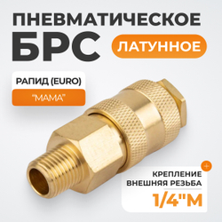 WDK-20SMB Быстроразъемное соединение пневматическое с внешней резьбой 1/4" BSPT, латунь