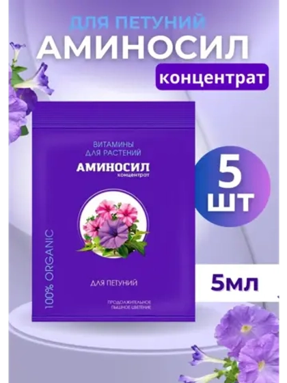 Аминосил для петуний удобрение 5мл *5шт