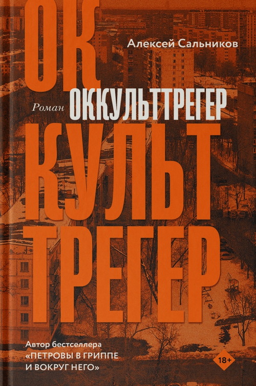 Оккульттрегер