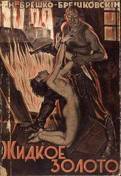 Жидкое золото | Брешко-Брешковский Николай Николаевич