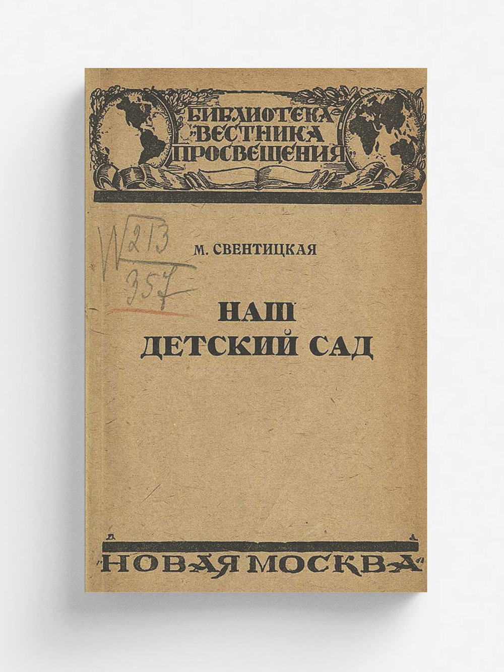 Наш детский сад (из опыта дошкольной работы Детского городка имени III Интернационала при Наркомпросе в Москве) | Свентицкая Мария Хрисанфовна