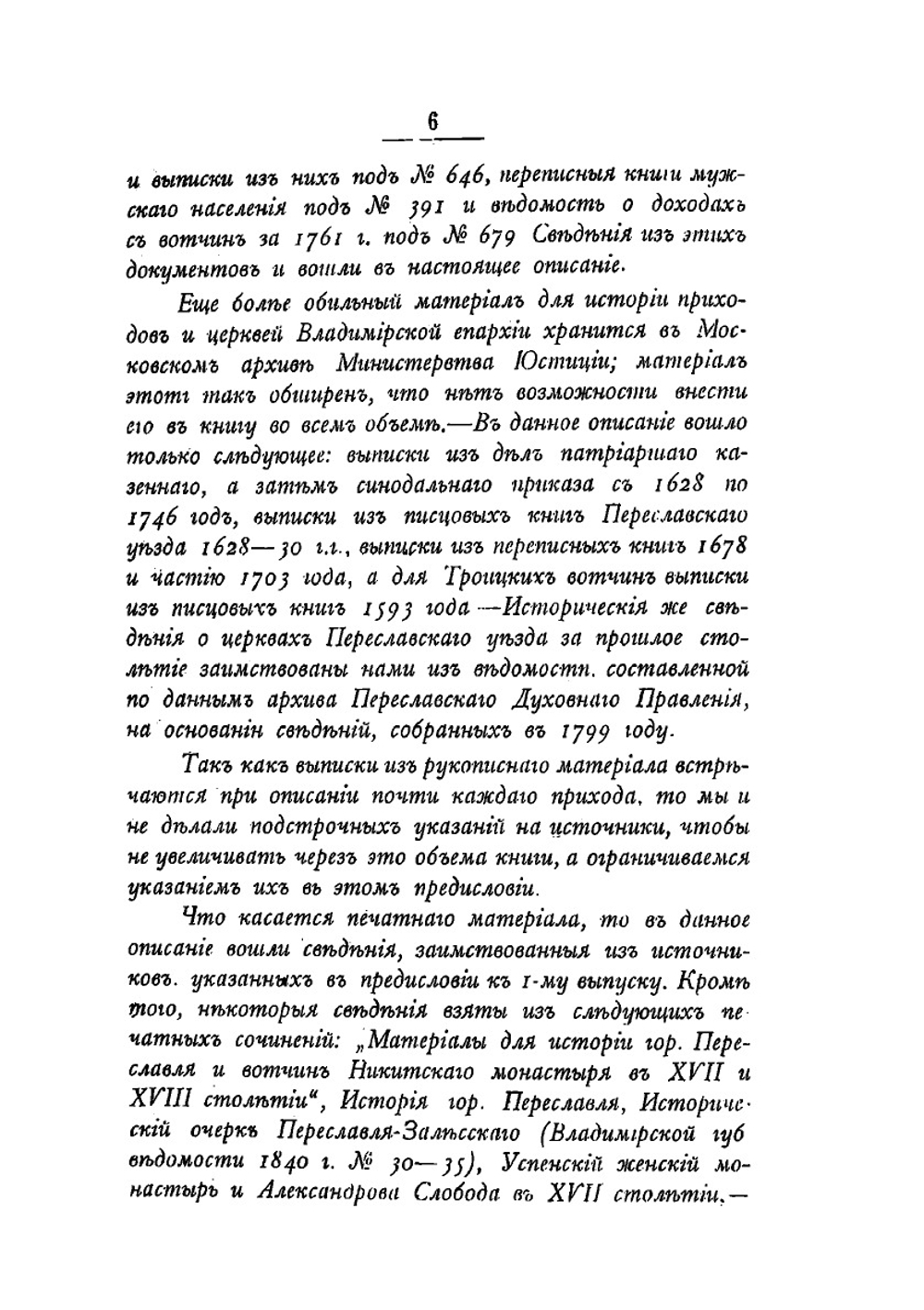 Историко-статистическое описание церквей и приходов Владимирской епархии. Выпуск 2. Переславский и Александровский уезды | В. Добронравов