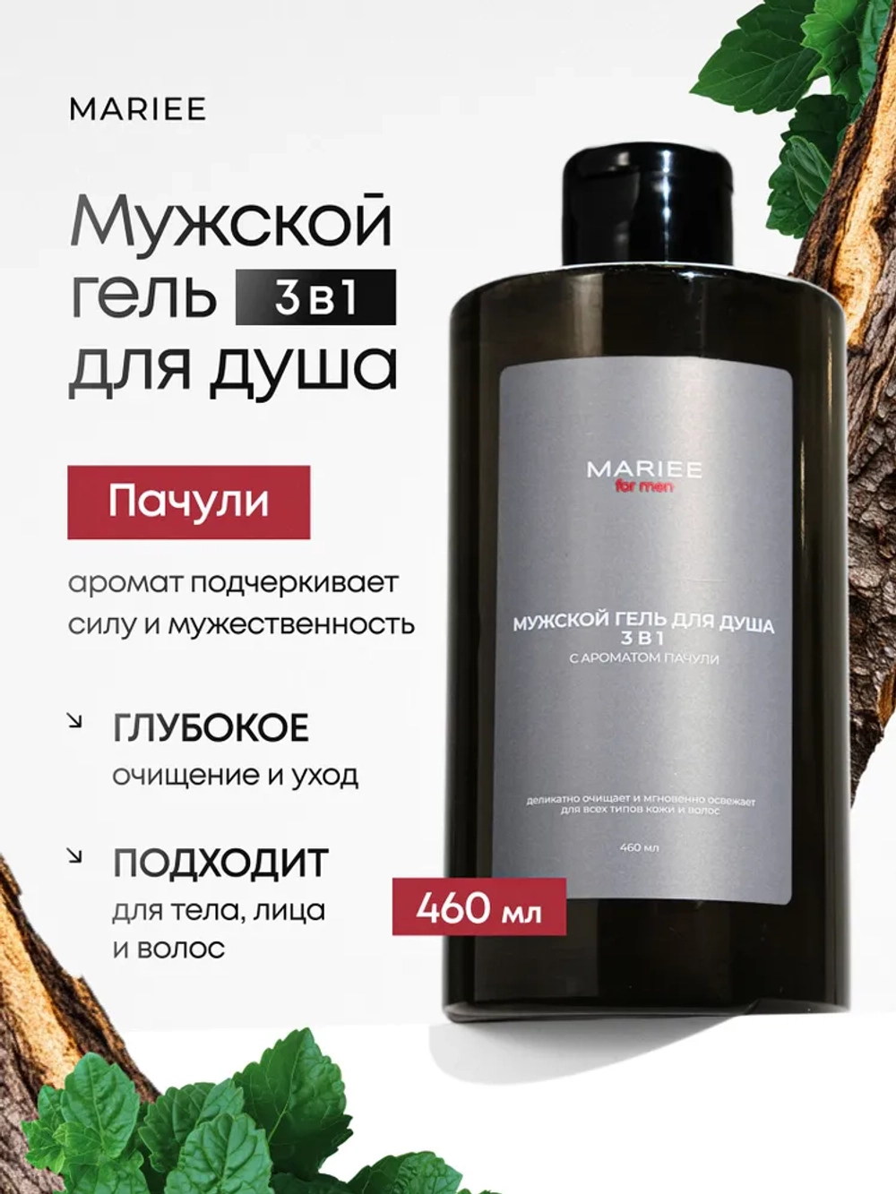 Мужской гель для душа 3в1 MARIEE Пачули 460 мл