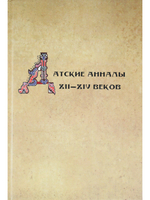 Датские анналы XII–XIV веков