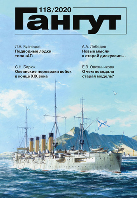 "Гангут" № 118/2020