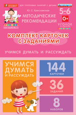 Комплект карточек с заданиями для групповых занятий с детьми от 5 до 6 лет. Учимся думать и рассуждать