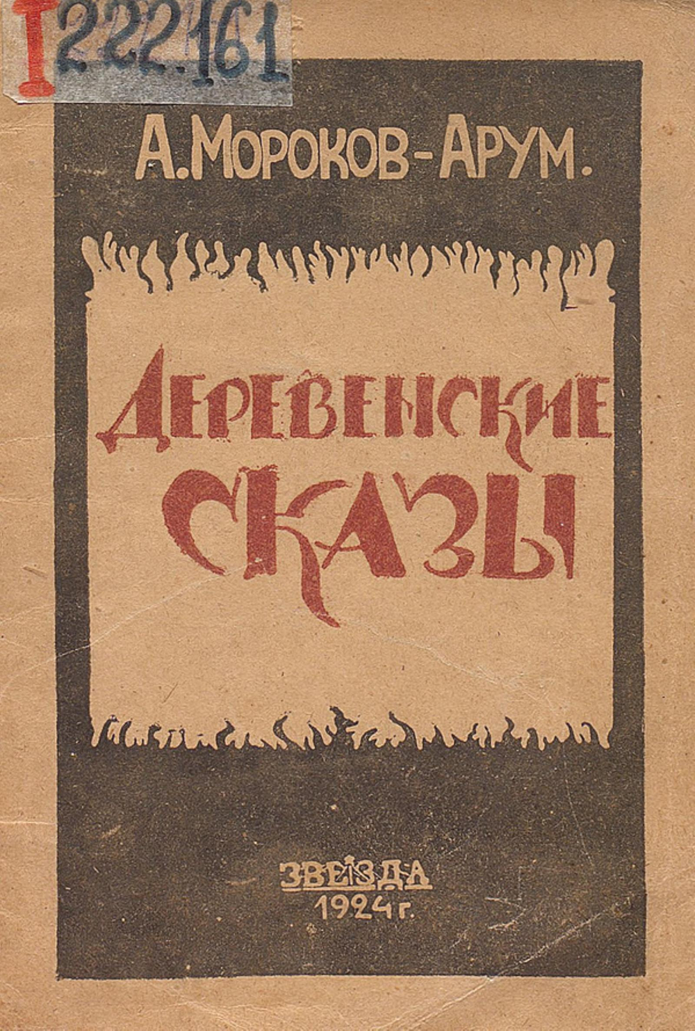 Деревенские сказы | А. Мороков-Арум