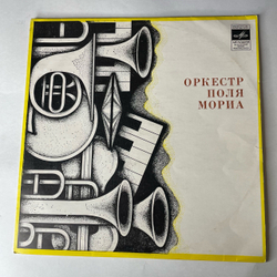 Винтажная виниловая пластинка LP Оркестр Поля Мориа Paul Mauriat (СССР 1980)