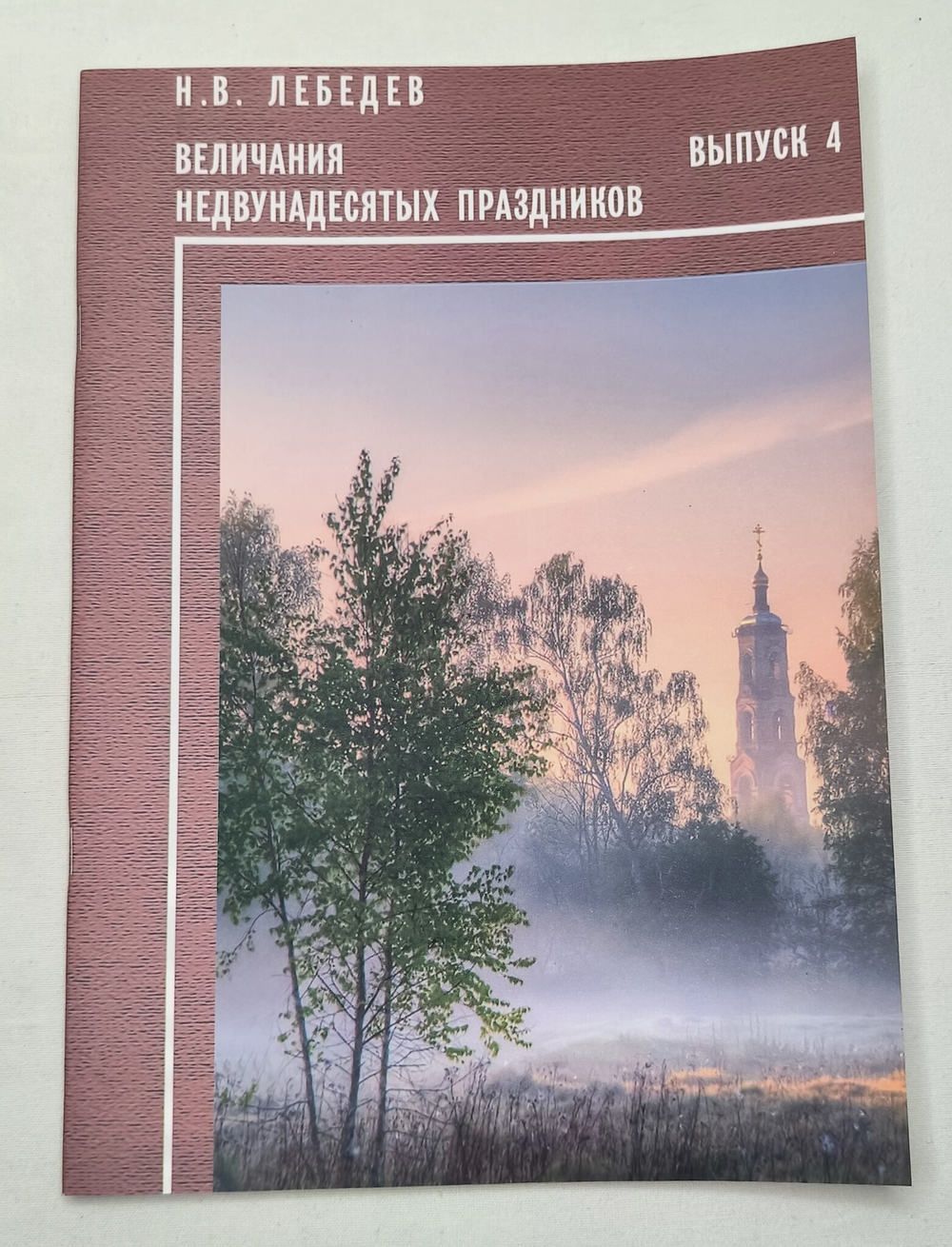 № 159 Лебедев Н. В. Величания недвунадесятых праздников: Вып. 4