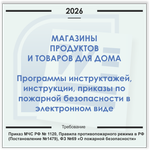 Магазин продуктов с автономным отоплением. Электронный пакет документов по пожарной безопасности (2026 г.)