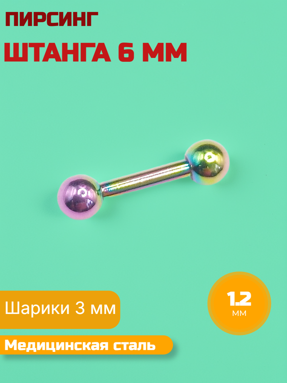 Микроштанга 6 мм с шариками 3 мм, толщина 1,2 мм. Медицинская сталь