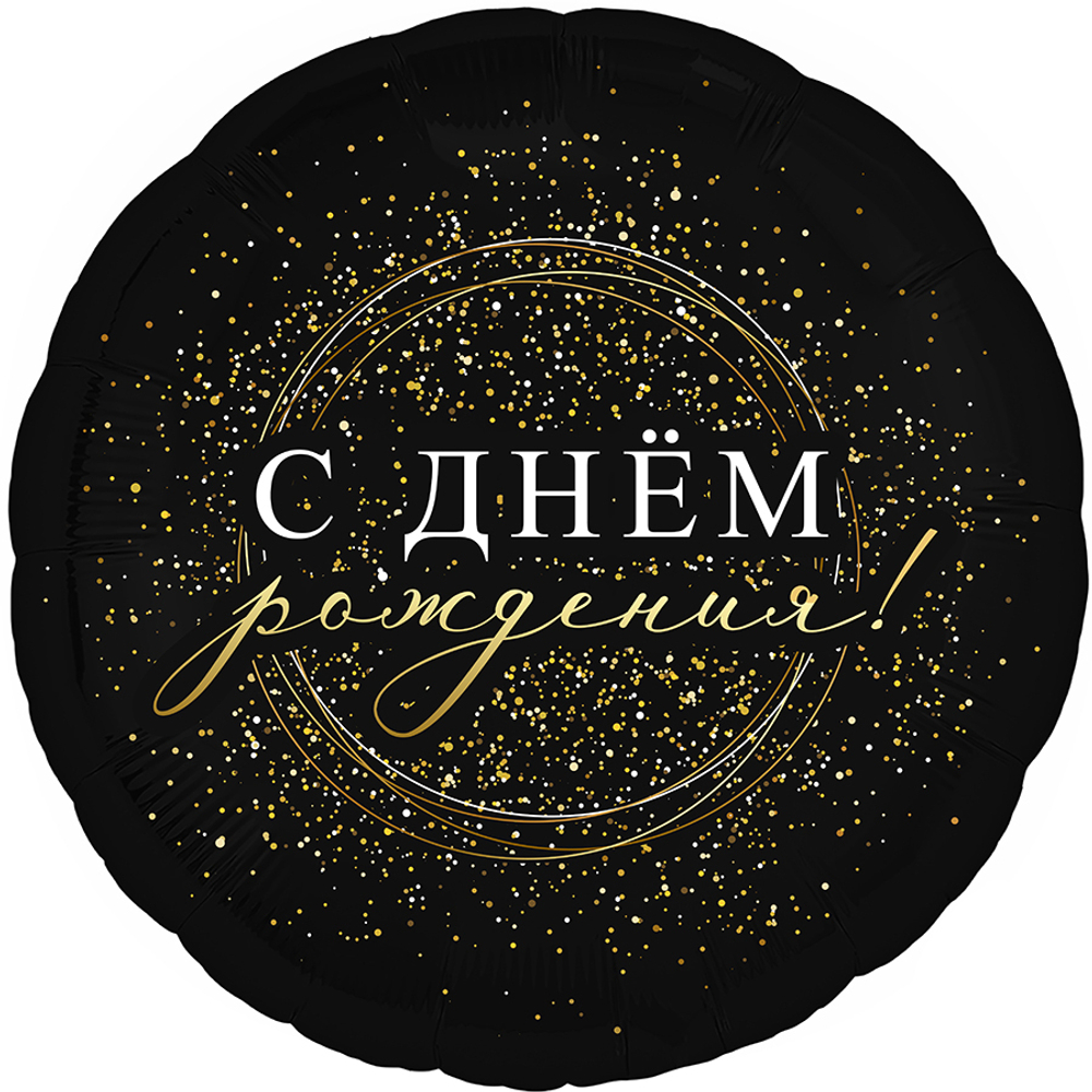 Шар Ф 18" Круг С днем рожденья! Черное золото 46 см /Ag В26