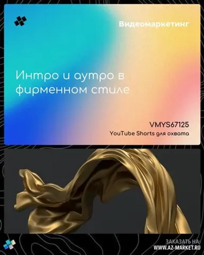 Интро и аутро в фирменном стиле