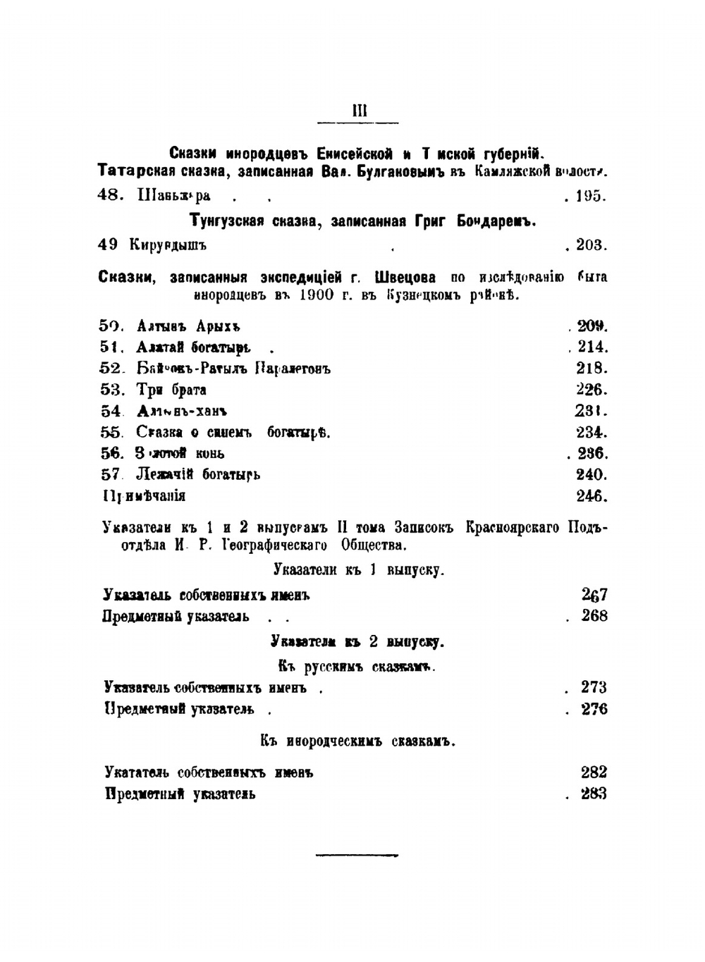 Записки Красноярского подотдела Восточно-Сибирского отдела Русского географического общества. По этнографии. Том 1. Выпуск 3 | Г. Н. Потанин