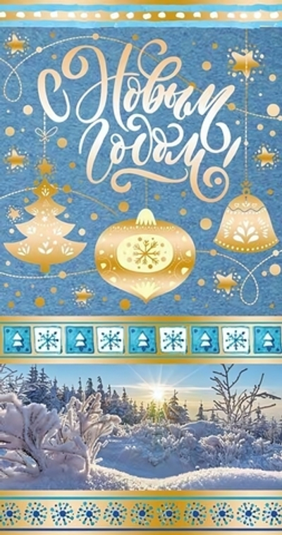 Открытка евроформат. С Новым Годом! 19*20см Текст, картон-лен