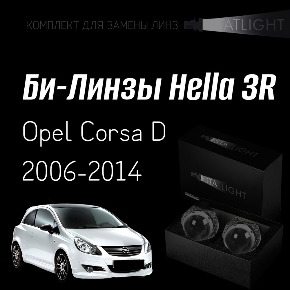 Би-линзы Hella 3R для фар на Opel Corsa D 2006-2014 AFS , комплект биксеноновых линз, 2 шт