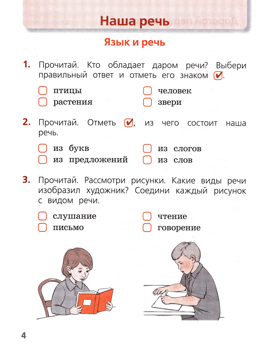 Канакина Валентина Павловна. Русский язык. 1 класс. Тетрадь учебных достижений. Школа России