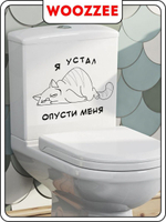 Наклейка декоративная А3 "Я устал опусти меня"