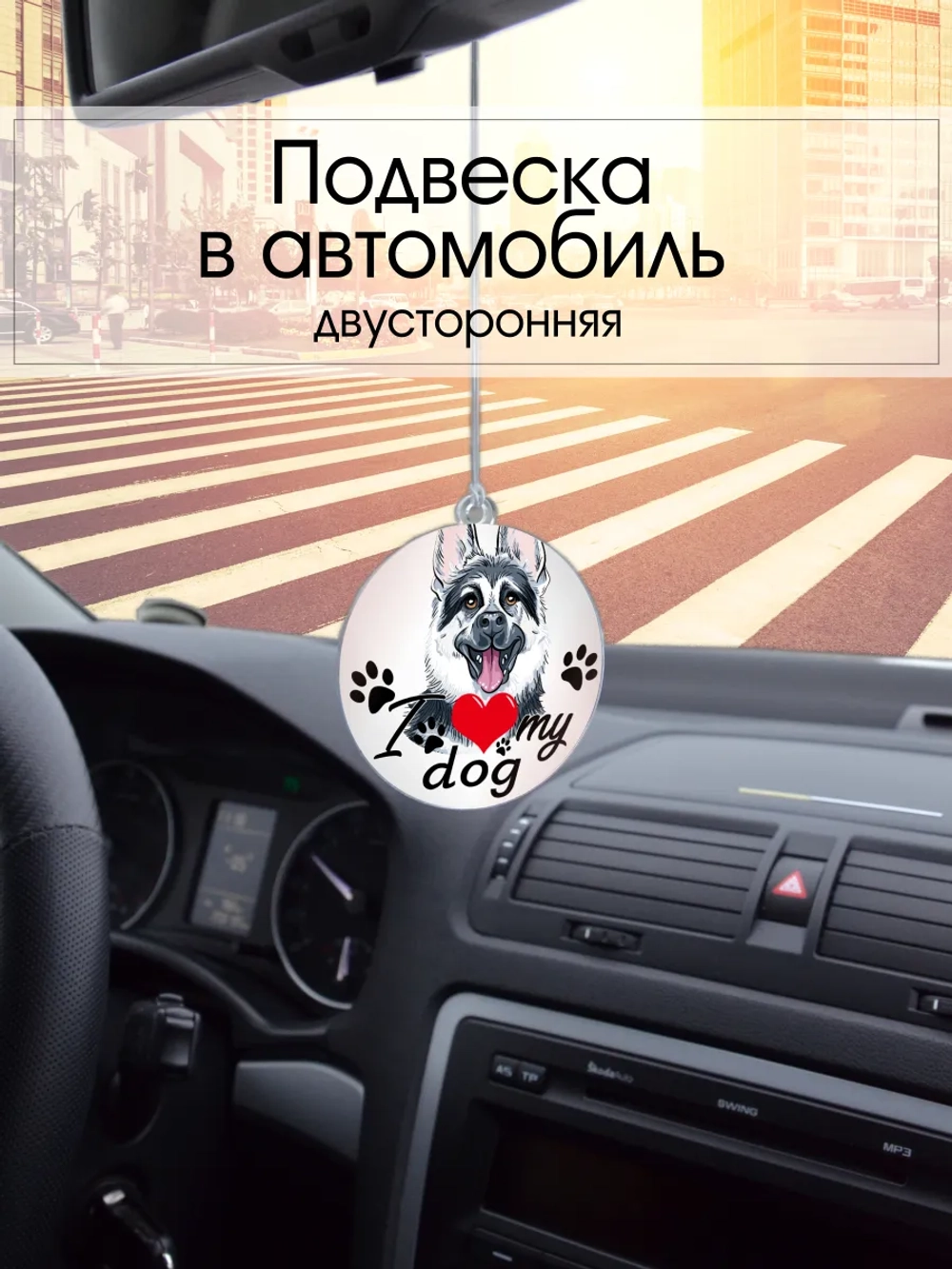 Подвеска в машину - Восточноевропейская овчарка