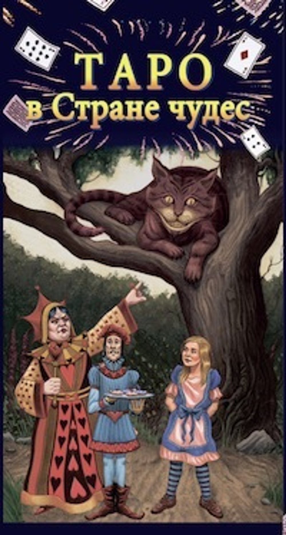 Таро в Стране Чудес