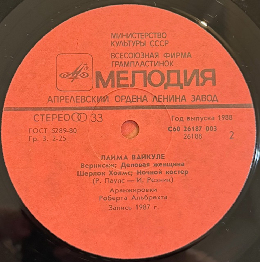 Виниловая пластинка Лайма Вайкуле – Лайма Вайкуле (Мелодия) LP