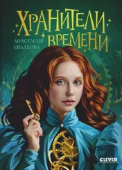 Хроники Виззарии. Хранители времени