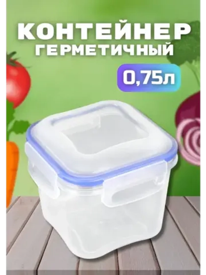 Контейнер герметичный "Спессо" 0,75л квадратный