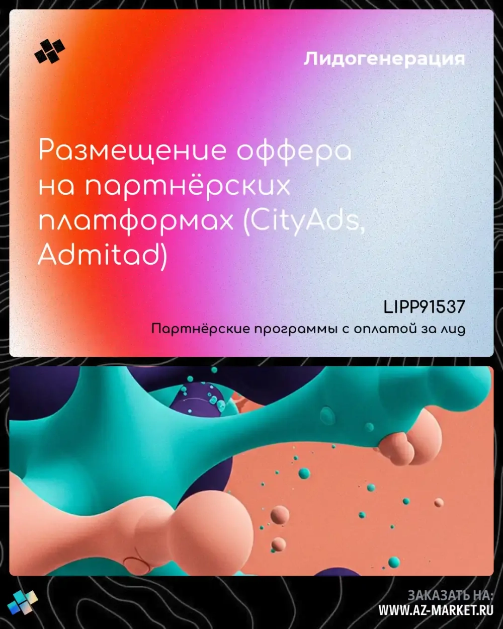 Размещение оффера на партнёрских платформах (CityAds, Admitad)
