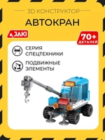 3D конструктор Автокран