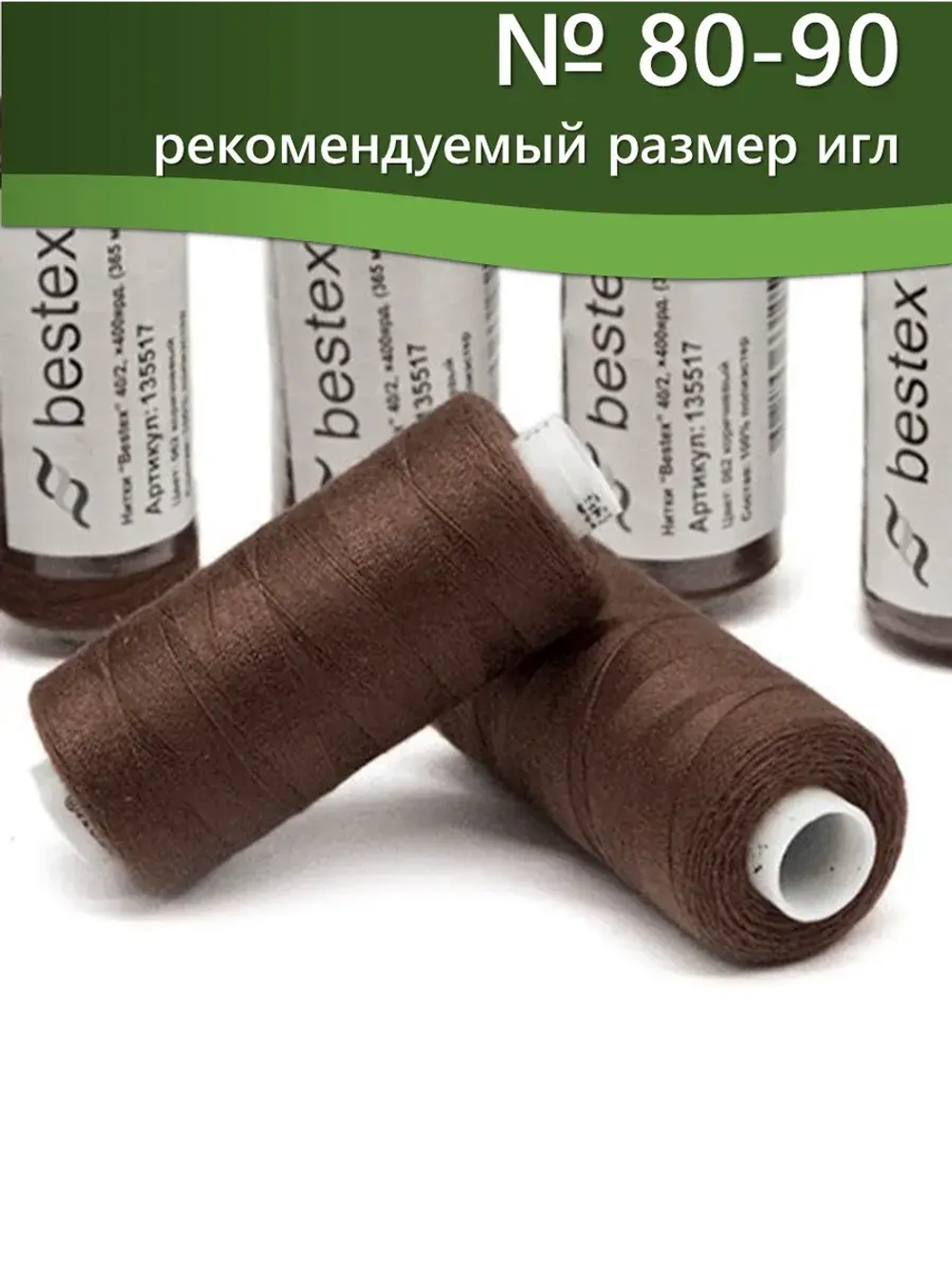 Нитки BESTEX для швейных машин и оверлока 40/2, упаковка 5 шт, цвет 062 коричневый