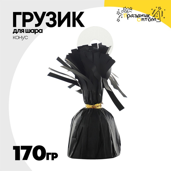 
          Грузик для шара Конус 170гр (Черный)