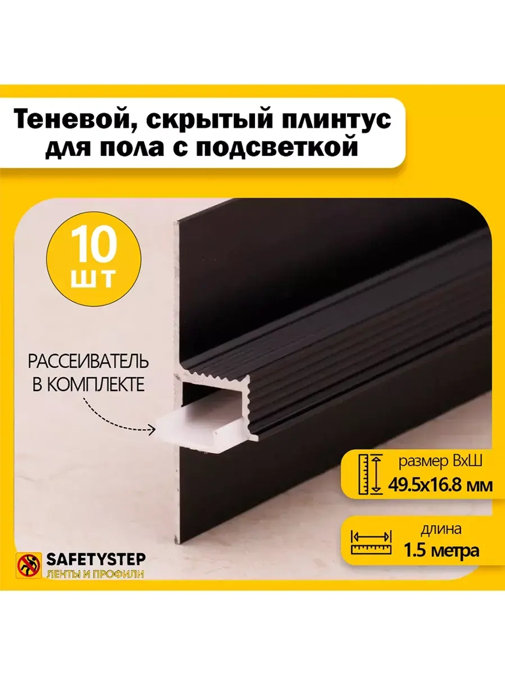 Теневой, скрытый плинтус с подсветкой 1.5 метра, черный