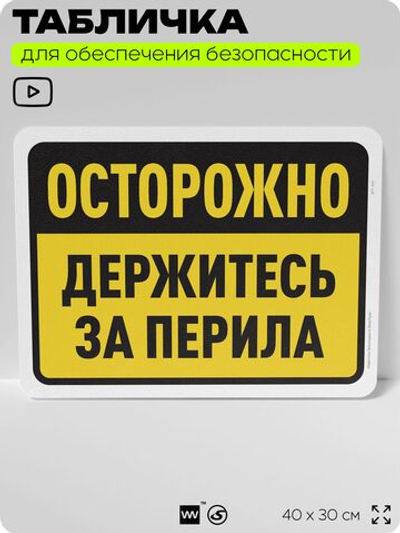 Табличка для обеспечения безопасности "Осторожно, держитесь за перила", для офиса, по охране труда для предприятия, организаций, 40х30 см, Silver Plane x Айдентика Технолоджи