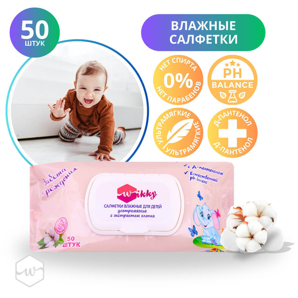 Салфетки вл. Wikky Детские ультрамягкие с экстрактом хлопка 50шт/24